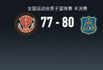 全運(yùn)男籃戰(zhàn)報(bào)：浙江男籃80-77險(xiǎn)勝四川男籃，胡金秋21分