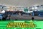 全運(yùn)會三人籃球澳門開賽，京滬閩隊(duì)成奪冠熱門