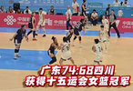楊舒予22分廣東女籃力克四川奪冠