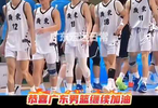 U18廣東男籃94-61遼寧男籃恭喜繼續(xù)加油