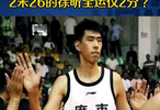 4年CBA+國(guó)家隊(duì)履歷，2米26的徐昕全運(yùn)僅2分？
