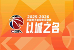 媒體人：體測(cè)首次補(bǔ)測(cè)在俱樂部杯開打前第2次常規(guī)賽第5輪后