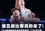 反轉(zhuǎn)！CBA潛力賽并未完全敲定俱樂部有異議總局介入或優(yōu)化調(diào)整