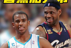 永遠(yuǎn)的香蕉船兄弟，詹姆斯發(fā)文祝福保羅退役，直呼其為控衛(wèi)之神！